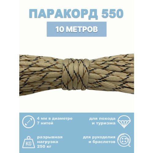Паракорд 550, 4 мм, 7 нитей, 10 метров коричневый, бежевый, черный