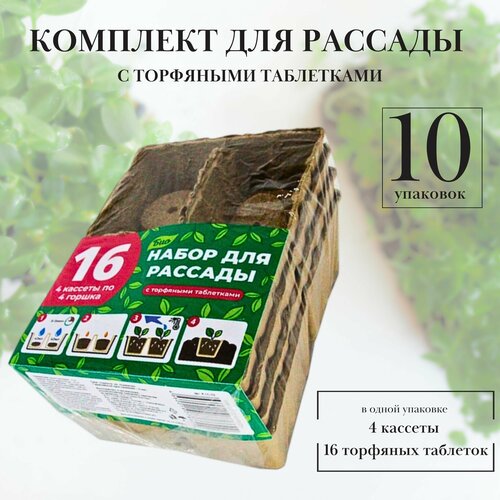 Торфяные горшочки для рассады (блок 4 кассеты по 4 стаканчика) + 32 шт торфяных таблеток d 42 мм без оболочки, * 10 наборов (160 стаканчиков 8 х 5 см, h 5,5 см, + 320 таблеток) набор для рассады поддон с торфяными горшочками 3шт