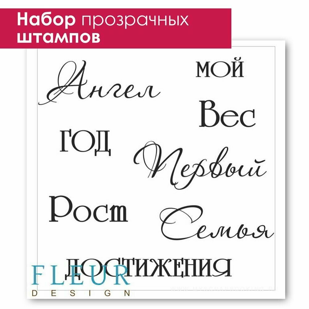 Набор штампов для скрапбукинга МОЙ ангел 105x105 см Fleur Design