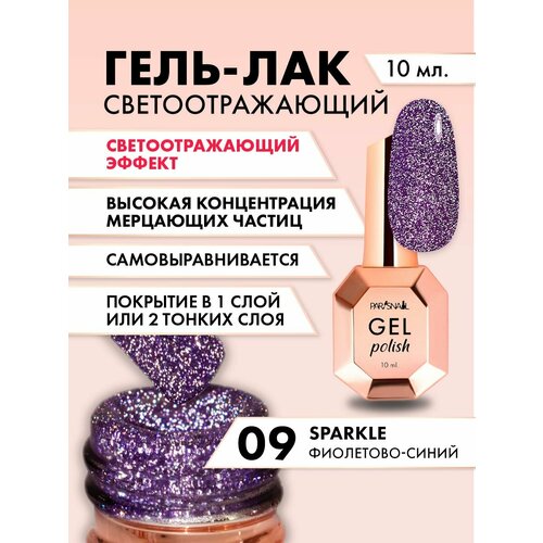 Гель-лак Sparkle 09 фиолетово-синий светоотражающий ParisNail 10 мл 689₽
