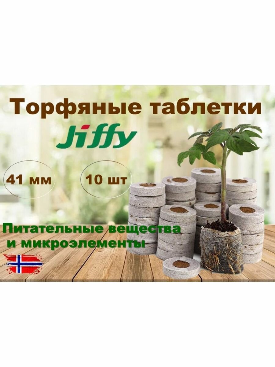 Торфяные таблетки "JIFFY", диаметр 41мм, 10 штук в наборе - фотография № 1