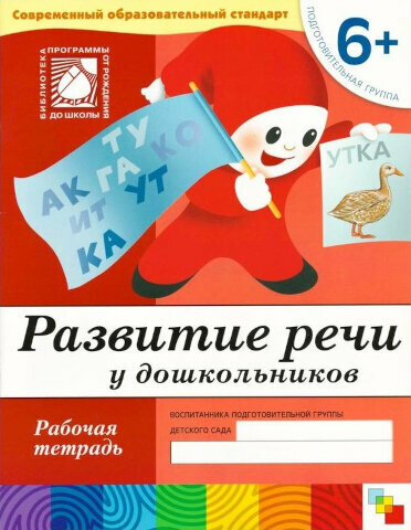 Развитие речи в детском саду и дома. 6-7 лет. Рабочая тетрадь. Большой формат. Денисова.