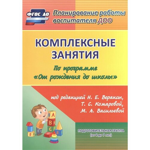 Комплексные занятия по программе От рождения до школы 6-7л комплексные занятия по изобразительной деятельности по программе от рождения до школы подготовительная группа 6 7 лет павлова о в