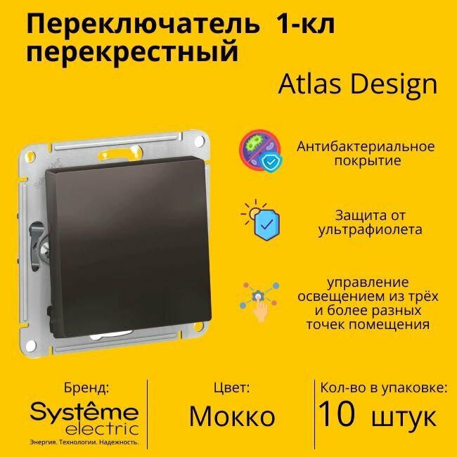 Переключатель перекрестный Systeme Electric Atlas Design 1-клавишный, 10А, 10 AX, Мокко - 10 шт.