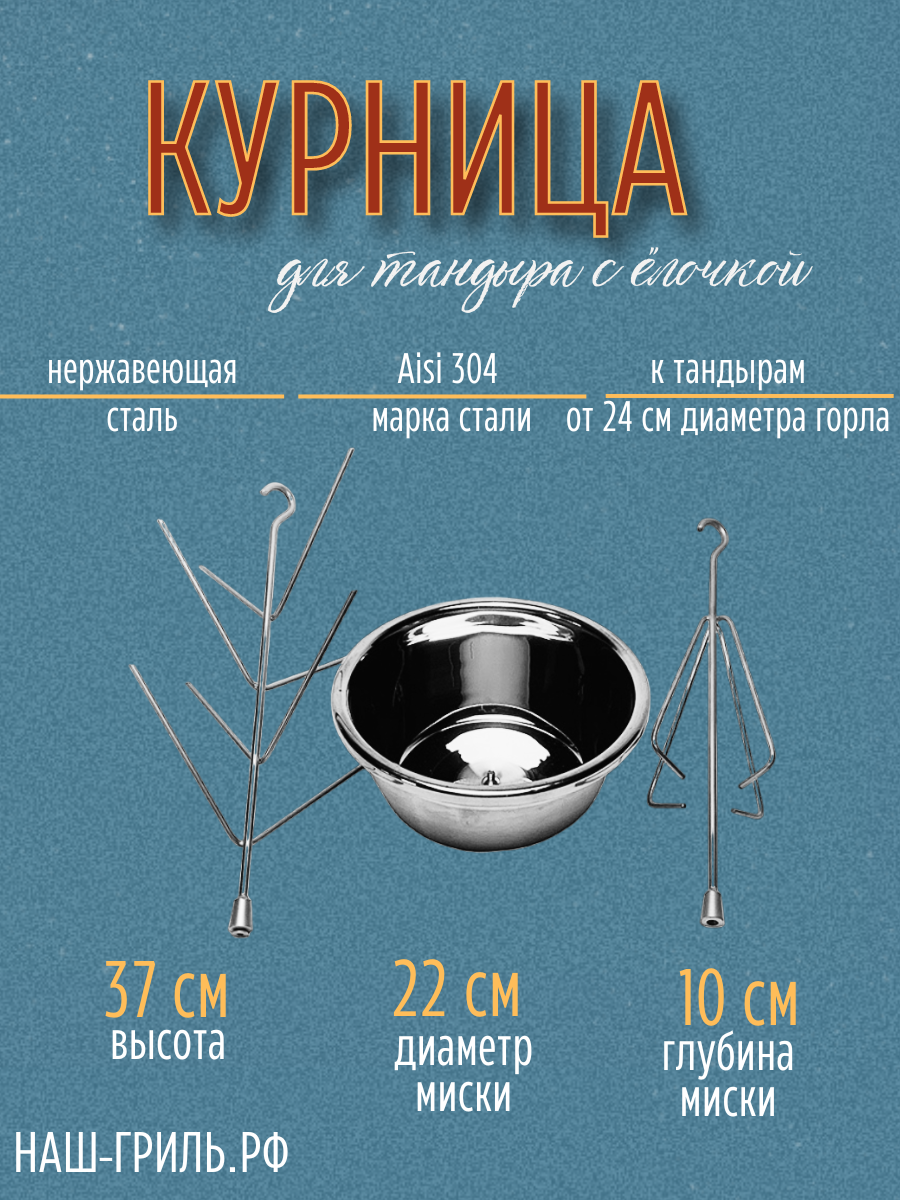 Набор для тандыра курница + елочка с миской 22 см