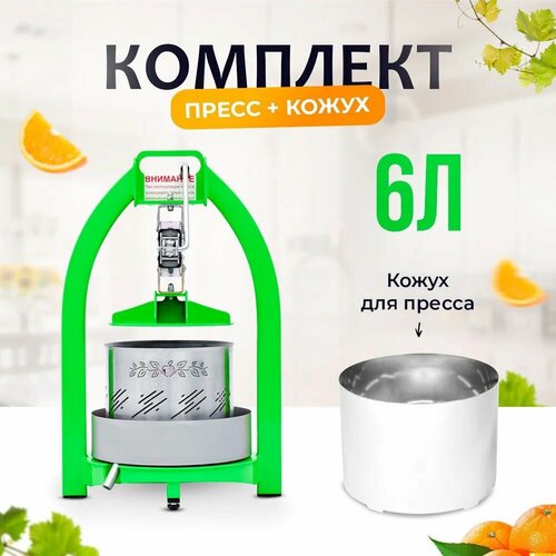 Пресс ручной для отжима сока 6 л защитный кожух для винограда яблок и фруктов ручная соковыжималка пресс для дома дачи сада 13990₽