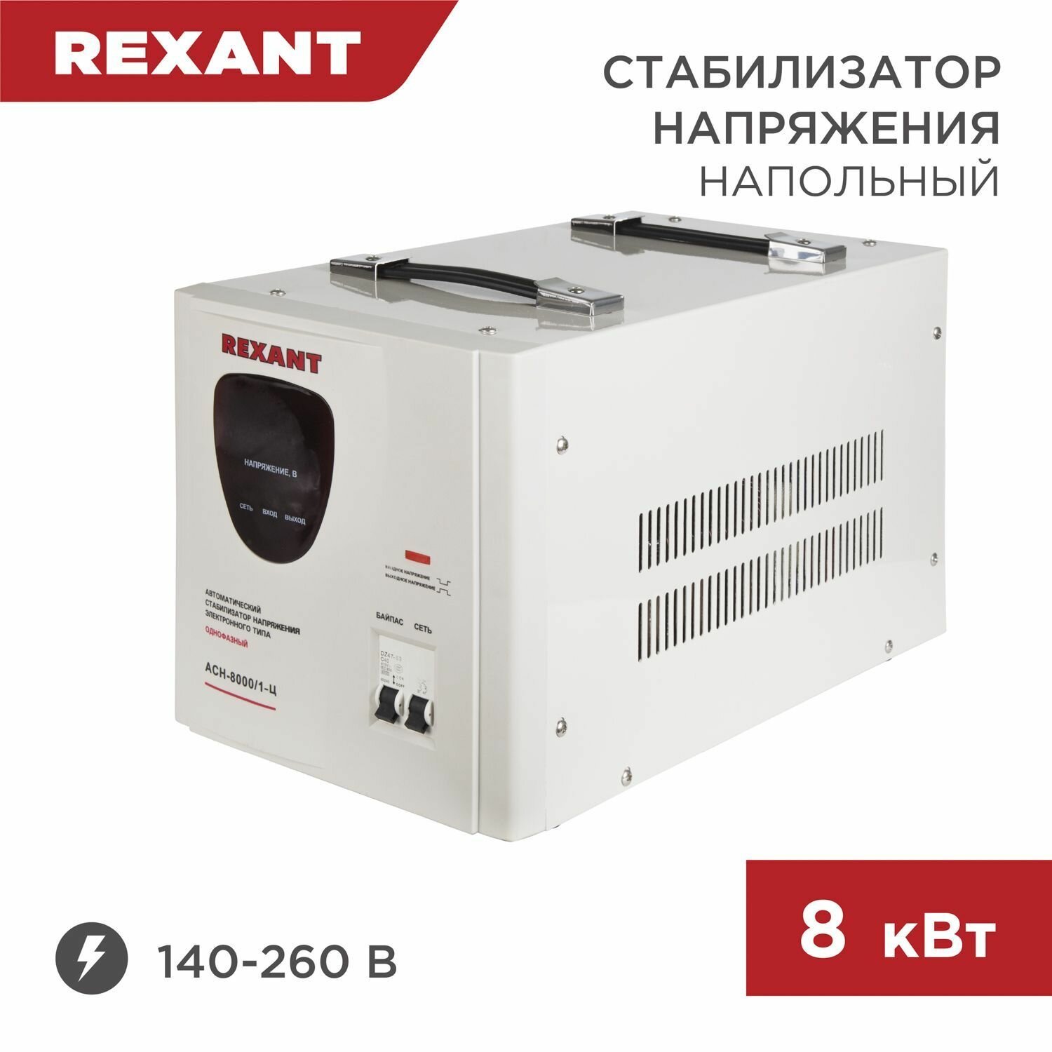 Стабилизатор напряжения AСН-8 000/1-Ц REXANT