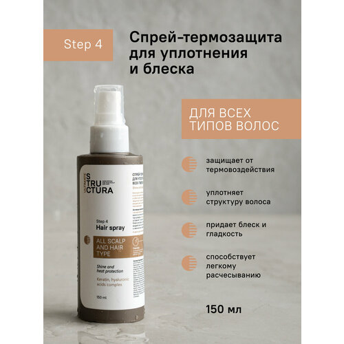 STRUCTURA/ Спрей-термозащита для уплотнения и блеска всех типов волос, 150 мл