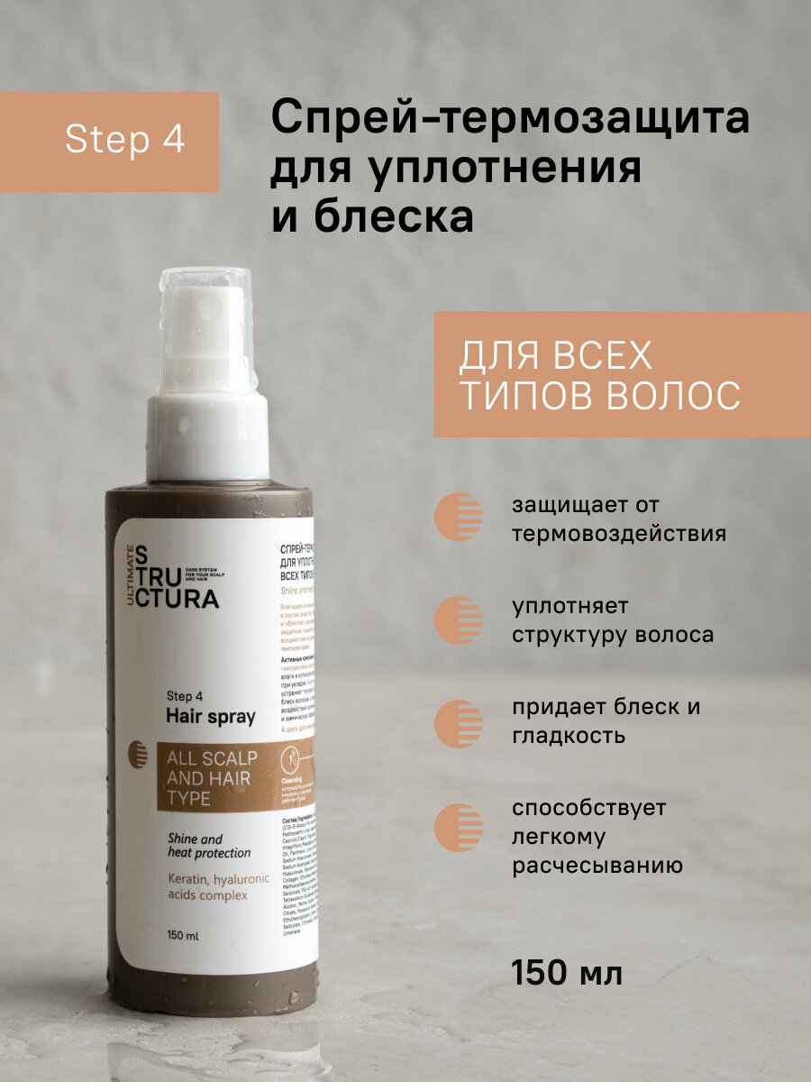 STRUCTURA/ Спрей-термозащита для уплотнения и блеска всех типов волос, 150 мл
