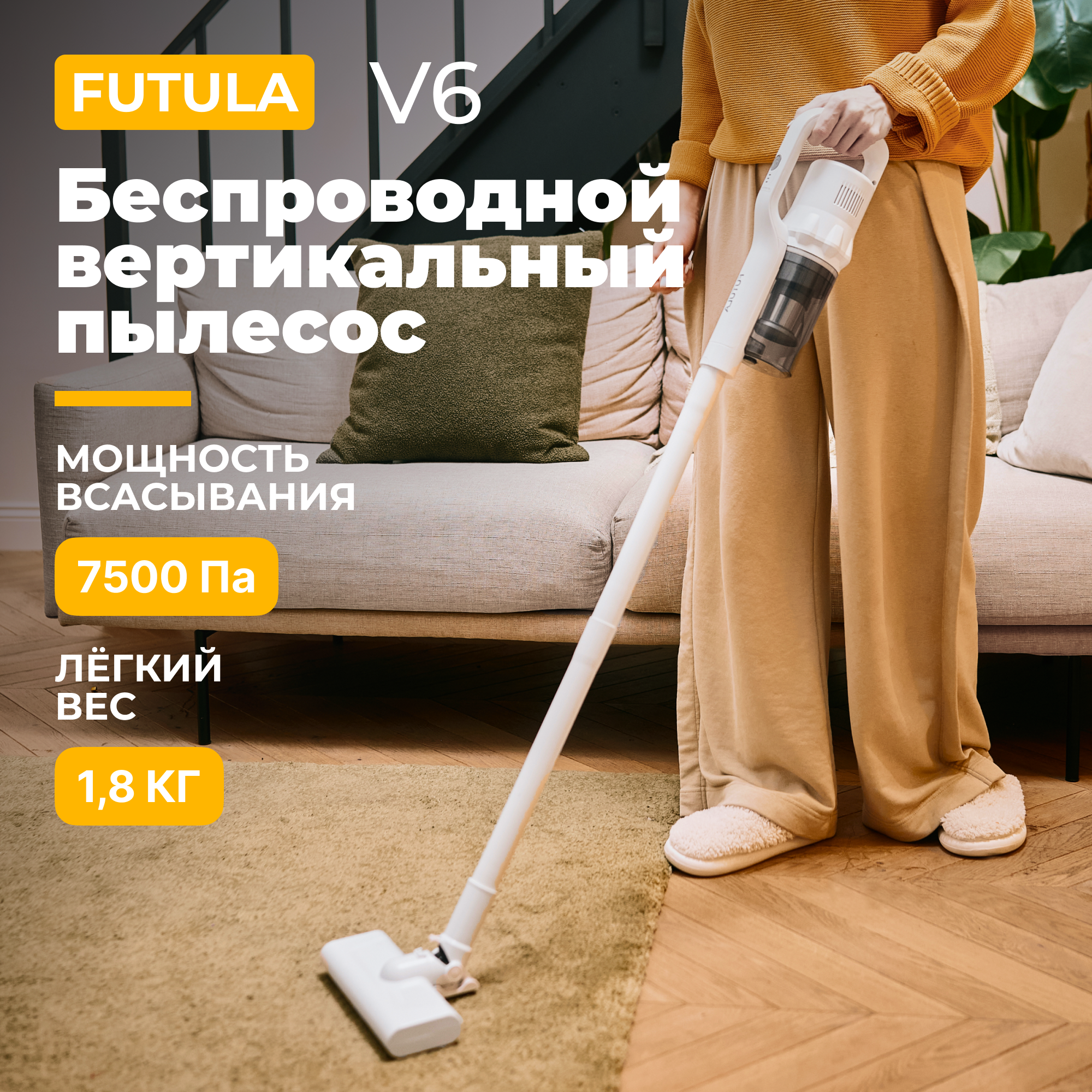 Беспроводной вертикальный пылесос Futula V6, белый