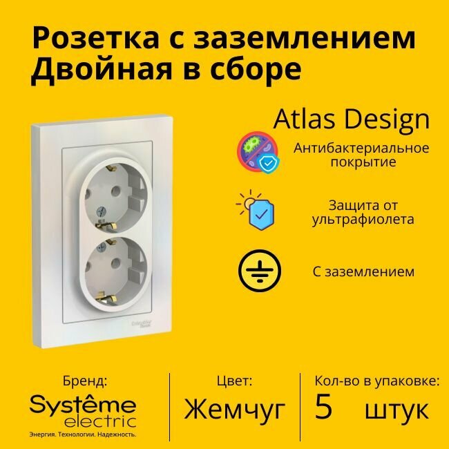 Розетка двухместная Systeme Electric Atlas Design с заземлением, в сборе, Жемчуг ATN000424 - 5 шт.