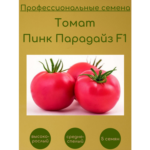 Томат Пинк Парадайз F1 5 семян томат пинк парадайз f1 5 шт дарит