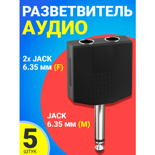Аудио-разветвитель GSMIN RT-182 переходник 2xJack 6.35 мм (F) - Jack 6.35 мм (M) моно 2pin, 5шт (Черный) аудио разветвитель gsmin rt 183 переходник 2xjack 6 35 мм f mini jack 3 5 мм m черный