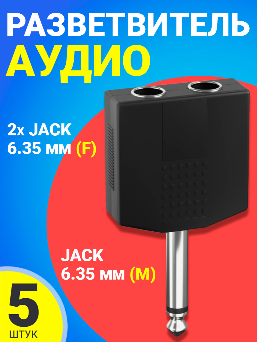 Аудио-разветвитель GSMIN RT-182 переходник 2xJack 6.35 мм (F) - Jack 6.35 мм (M) моно 2pin, 5шт (Черный)