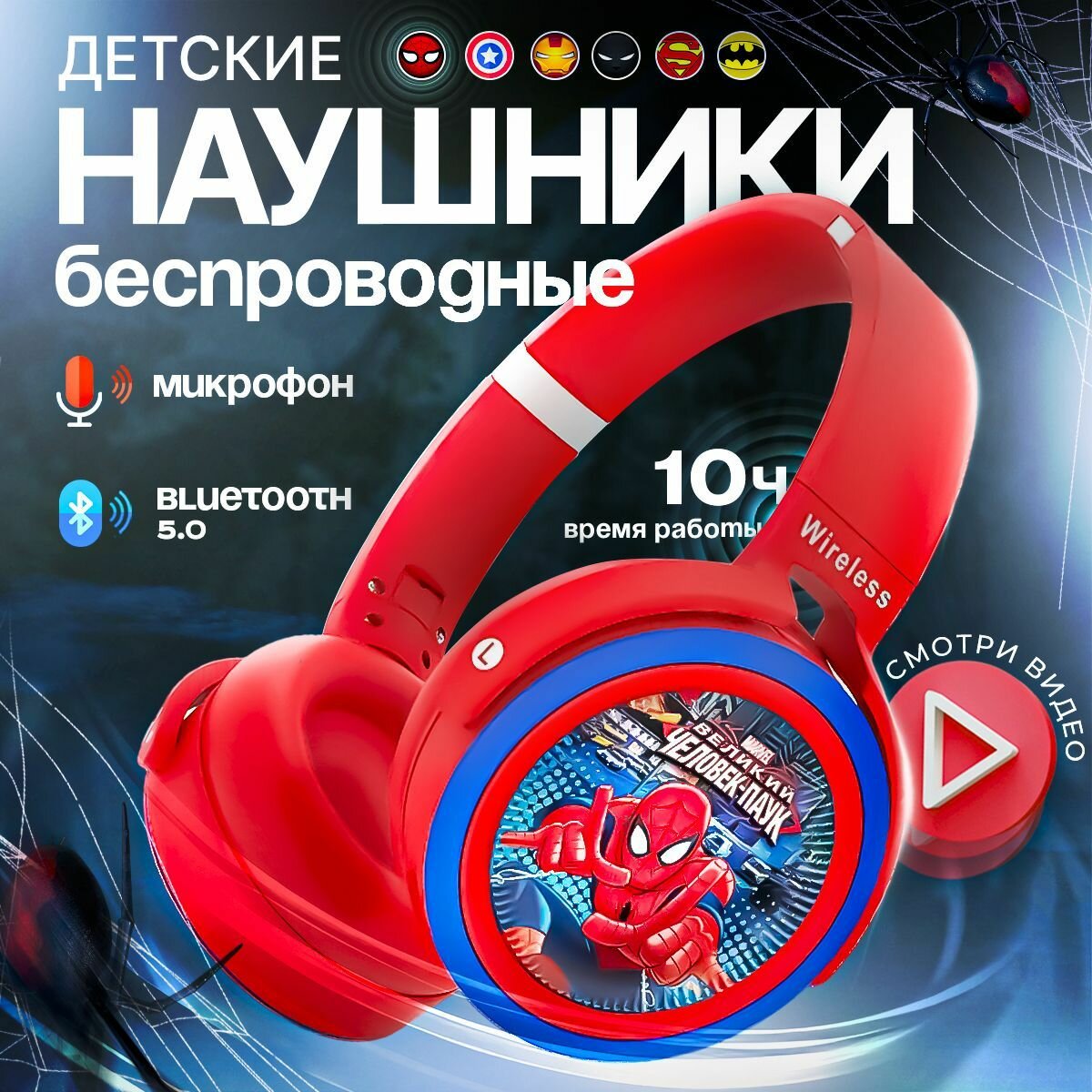 Наушники детские беспроводные Человек-паук KA-906, с Bluetooth 5.0, с микрофоном, красные