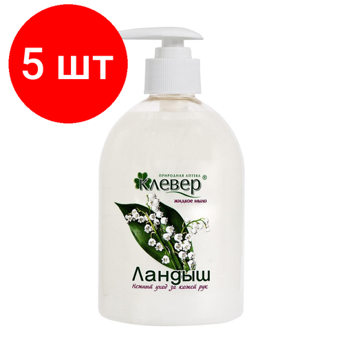 Комплект 5 штук, Мыло жидкое Клевер перламутр. Ландыш 500мл