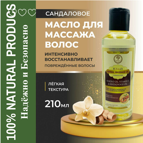 Масло для массажа волос с миндалем и сандалом (Hair Massage Oil- Almond Oil &Sandalwood Oil)