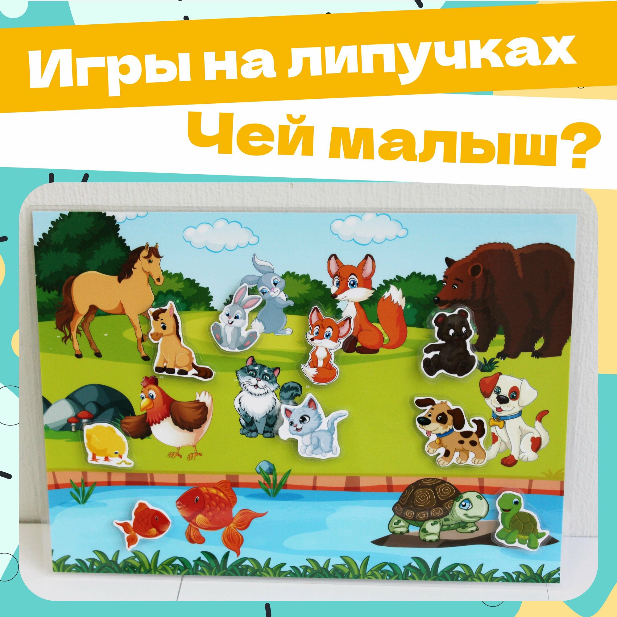 Игра развивающая для малышей "Чей малыш?"