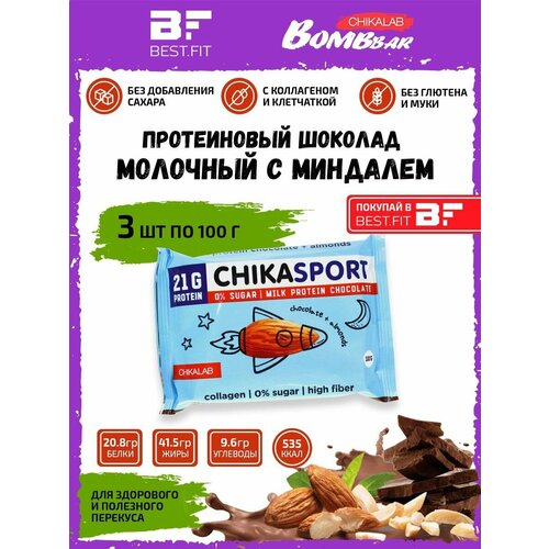 CHIKA SPORT Протеиновый молочный шоколад с миндалем без сахара, 3х100г