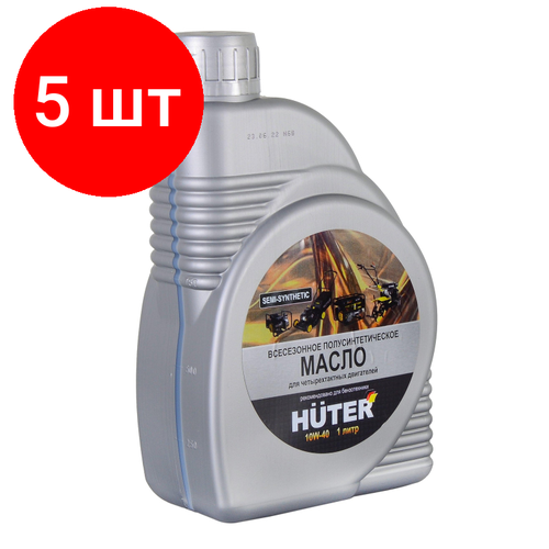 Комплект 5 штук, Масло HUTER 4-х тактное, 10W-40, 1л (73/8/1/1)