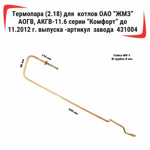 Термопара (2.18) для котлов ОАО "ЖМЗ" АОГВ, АКГВ-11.6 серии "Комфорт" до 11.2012 г. выпуска -артикул завода 431004