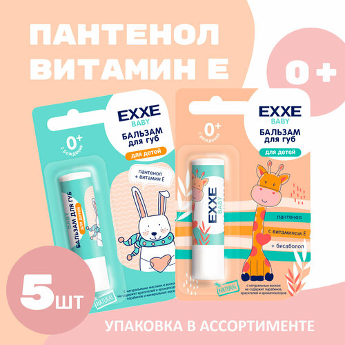 Бальзам для губ Exxe Baby 0 + ( 5 шт )