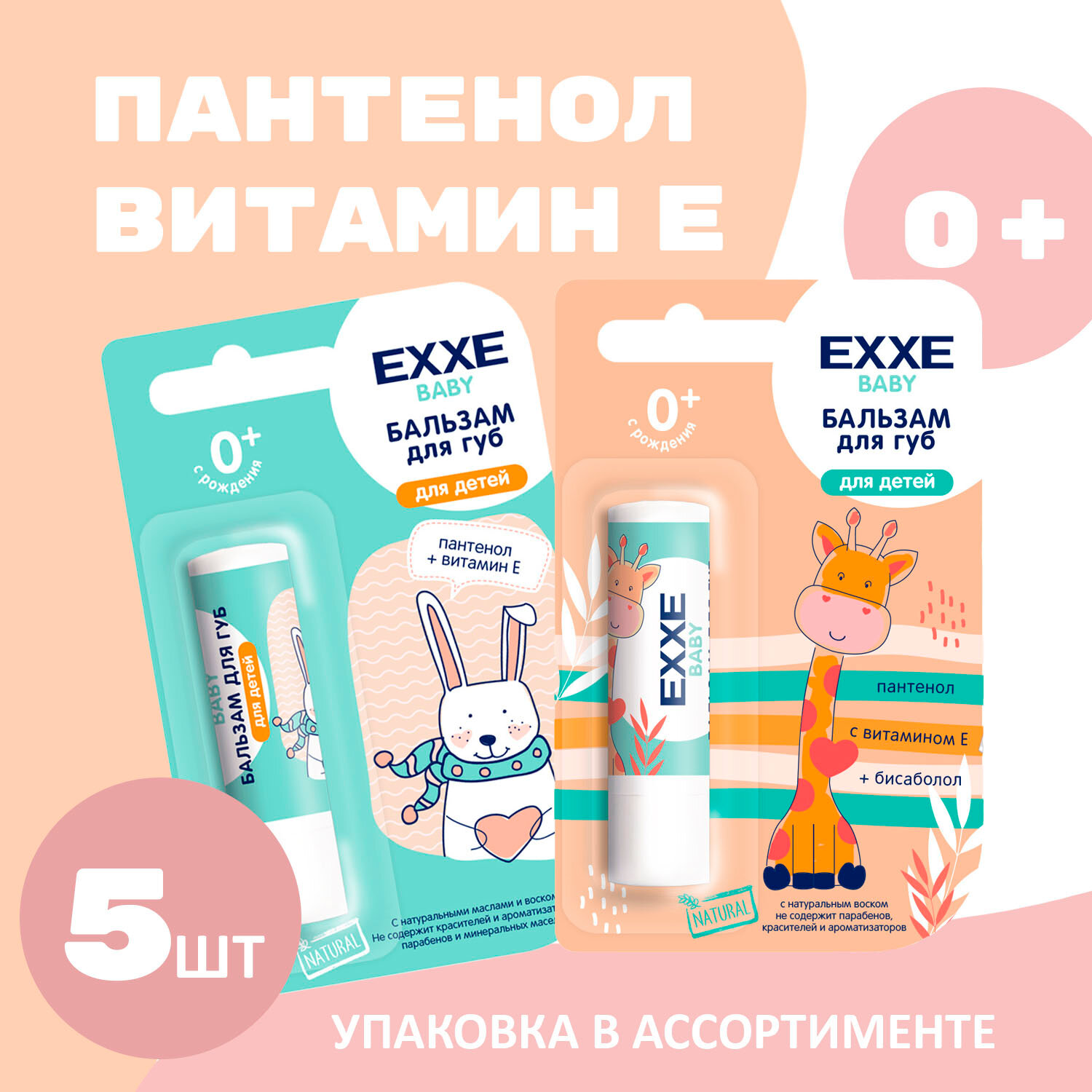 Бальзам для губ Exxe Baby 0 + ( 5 шт )