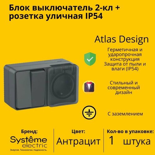 фото Блок выключатель + розетка уличная ip54, пылевлагозащищенная электрическая 2-клавишная schneider electric (systeme electric) atlas design с заземлением, с защитными шторкми, 16а, антрацит - 1 шт.