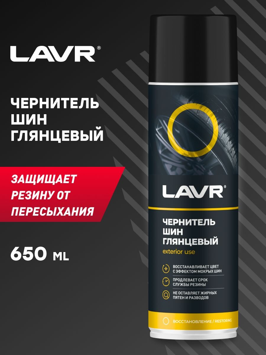 LAVR Чернитель шин, 650 мл