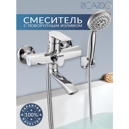 Смеситель для ванны с душем поворотный RICARDO R3037-1, с коротким изливом, кран в ванную, цвет: хром