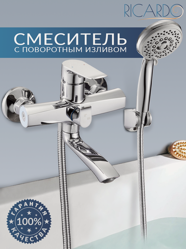 Изображение товара Смеситель для ванны с душем поворотный RICARDO R3037-1, с коротким изливом, кран в ванную, цвет: хром