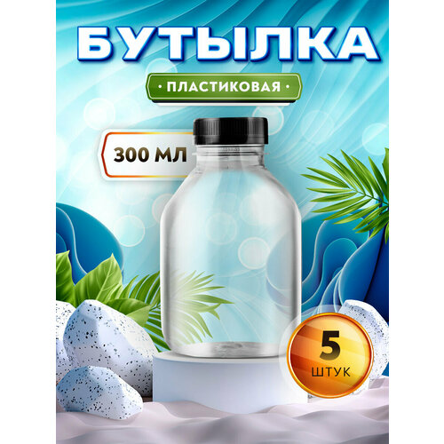 Бутылка для соков молока коктейлей смузи - 300мл 5 штук 464₽