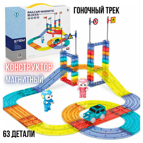 Магнитный конструктор Автотрек с машинкой 63 дет. RAILCAR MAGNETIC BLOCKS конструктор letai magnetic sheet creativity lt7004 магический магнит 28 дет