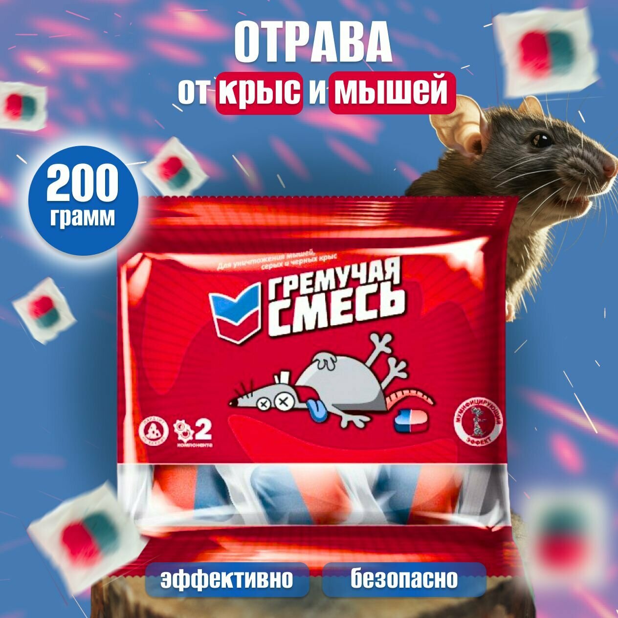 Убойная! Средство от крыс и мышей 200 гр - Гремучая смесь Отрава / приманка для крыс и мышей с эффектом мумуфикации