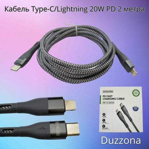 Кабель Type-C/Lightning Duzzona 20W высокопрочный серый 2 метра