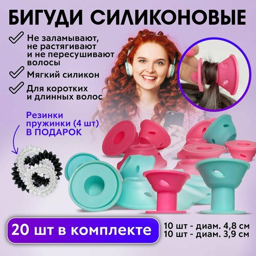 CHARITES / Силиконовые бигуди комфортный сон, для завивки, для создания локонов, химической завивки волос, 20 штук + Резинки для волос В подарок! usb автоматическая вращающаяся керамическая бигуди для волос портативная автоматическая бигуди дисплей стандартной температуры професси