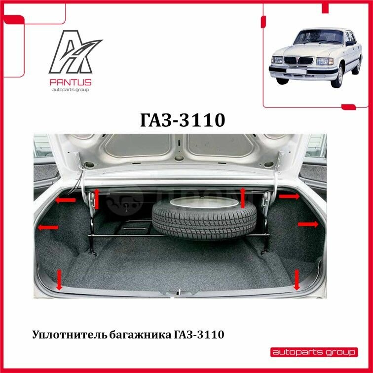 Уплотнитель багажника ГАЗ-3110 (со вставками) / 00016663ALT / уралэластотехника — фото 1