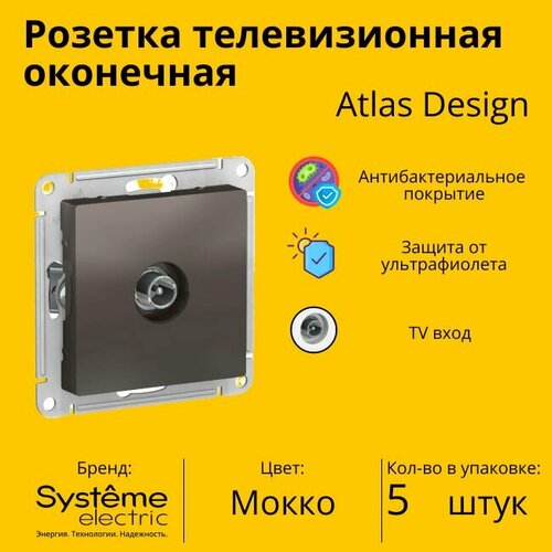 Розетка телевизионная оконечная Schneider Electric (Systeme Electric) Atlas Design 1дБ, Мокко ATN000691 - 5 шт. розетка телевизионная оконечная schneider electric systeme electric atlas design 1дб мокко atn000691 3 шт