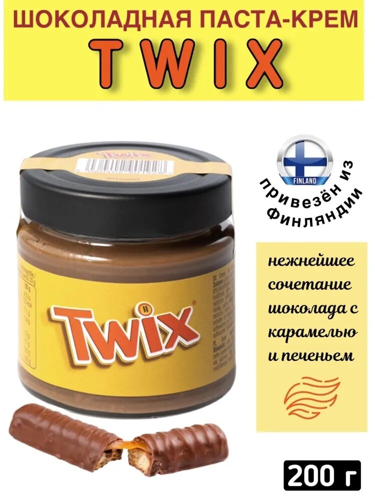 Шоколадно-ореховая паста-крем с кусочками печенья TWIX 200 г, из Финляндии