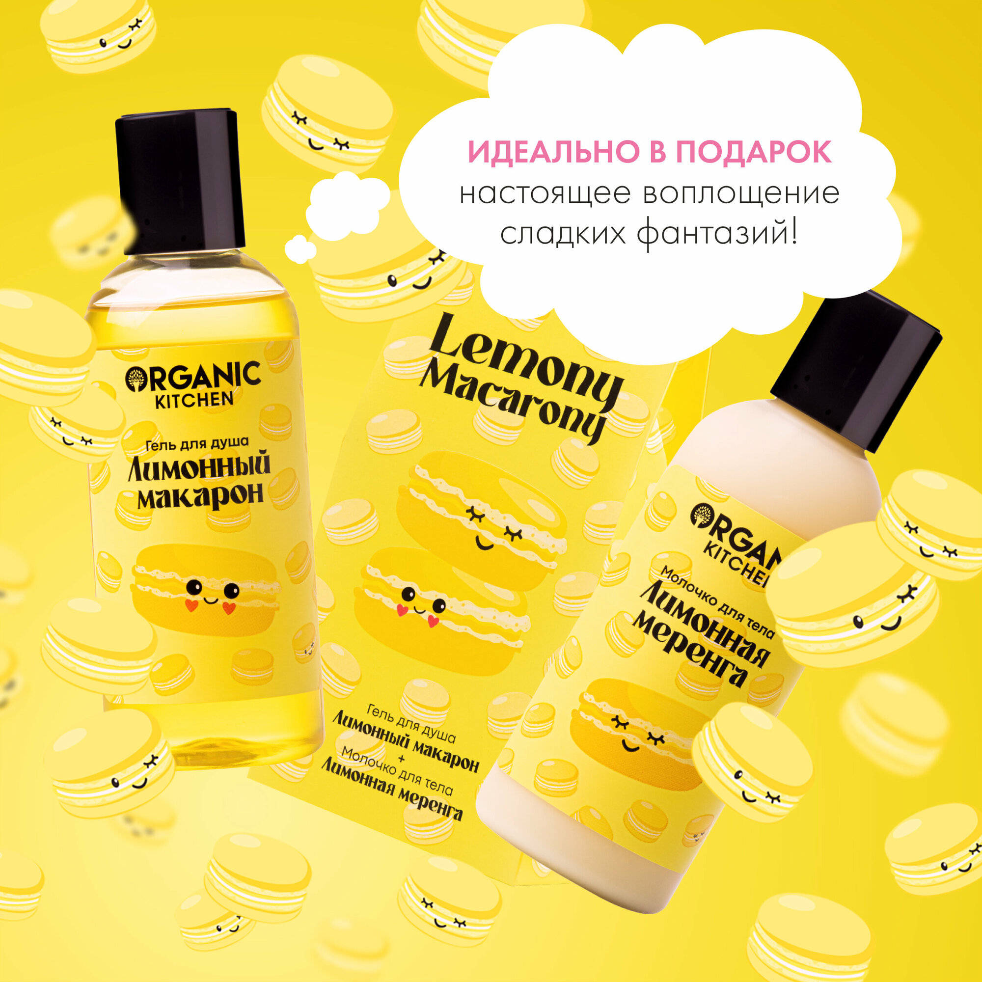 Подарочный набор для тела Organic Kitchen "Lemony Macarony", 2х170 м