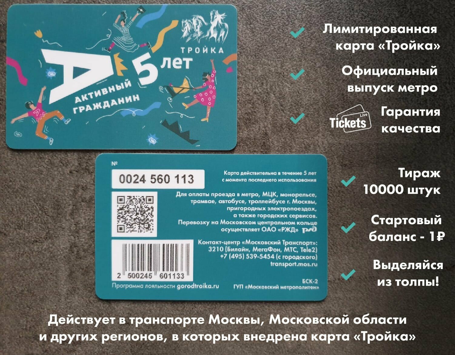 Транспортная карта метро и наземного транспорта Тройка - 5 лет проекту Активный гражданин