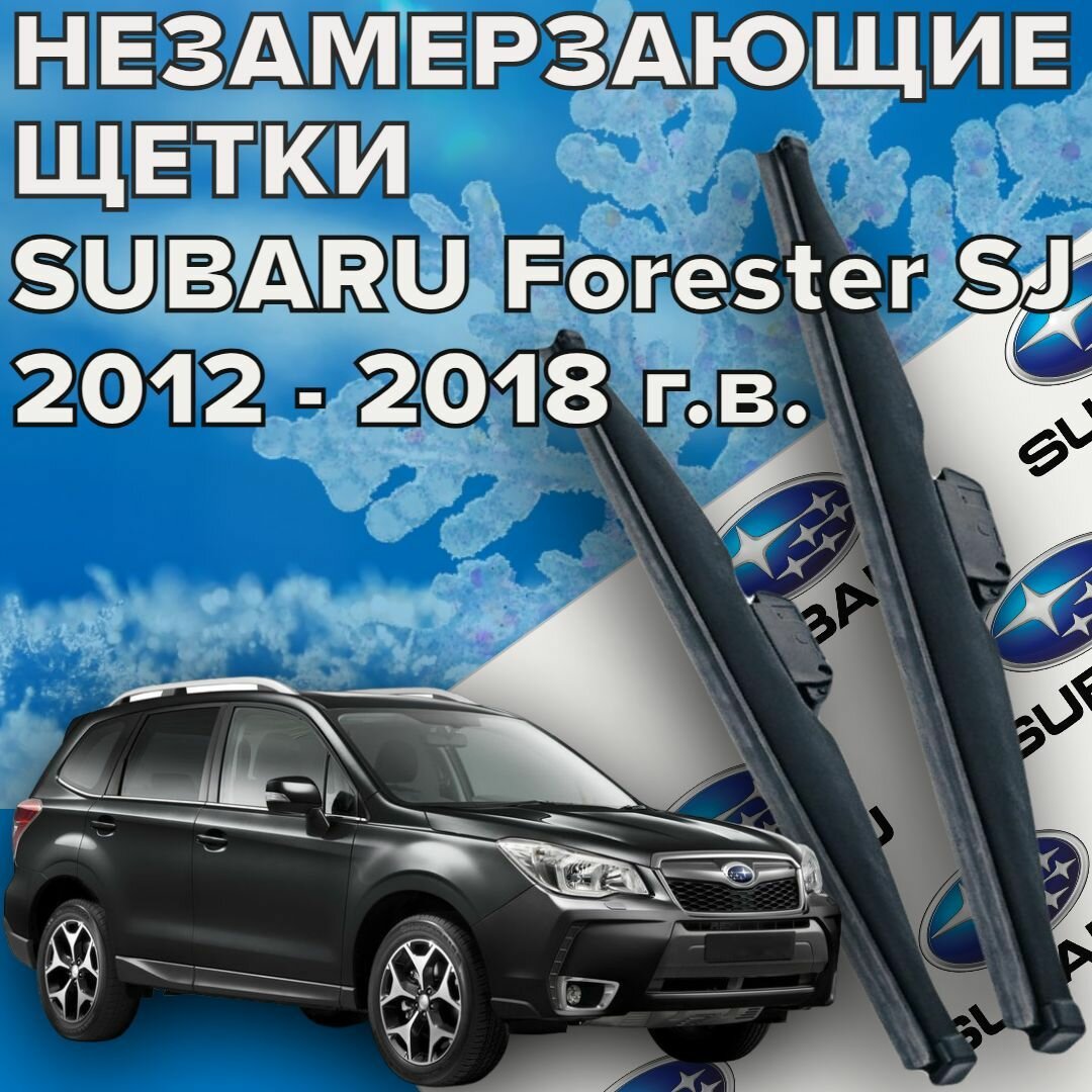 Зимние щетки стеклоочистителя для Subaru Forester SJ ( 2012 - 2018 г. в.) (650 и 400 мм) / Зимние дворники для автомобиля / щетки субару форестер sj