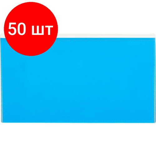 Комплект 50 штук, Папка-конверт на молнии 264х150 мм Attache Color , голубо й