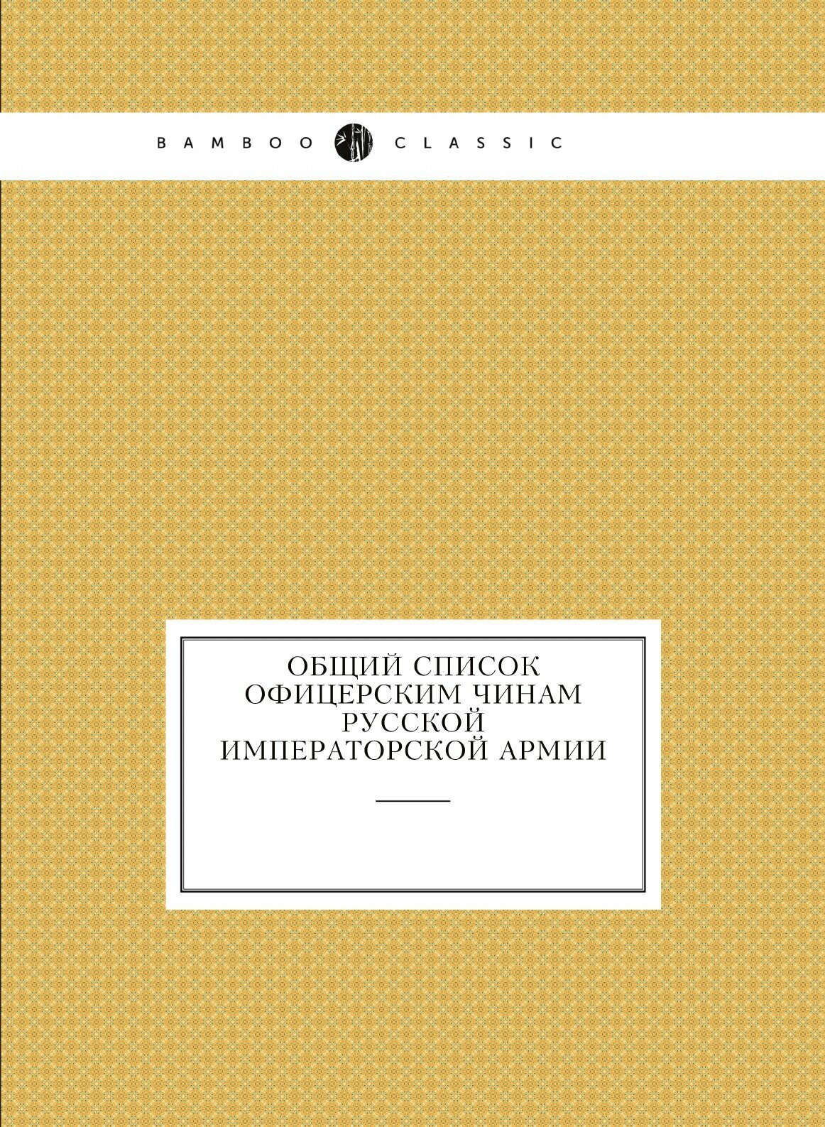 Общий список офицерским чинам Русской императорской армии