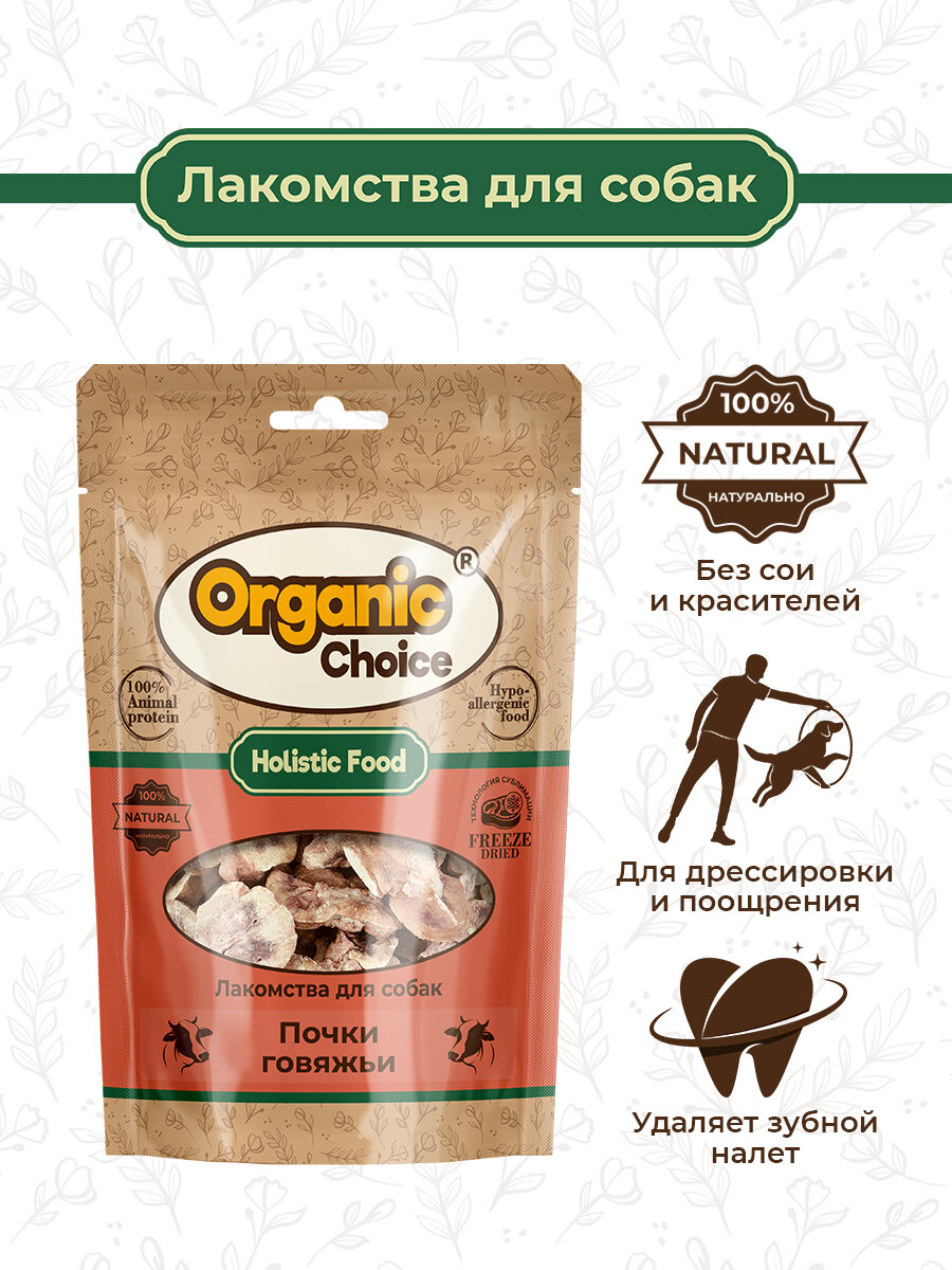 Organic Сhoice 60 г лакомство для собак почки говяжьи