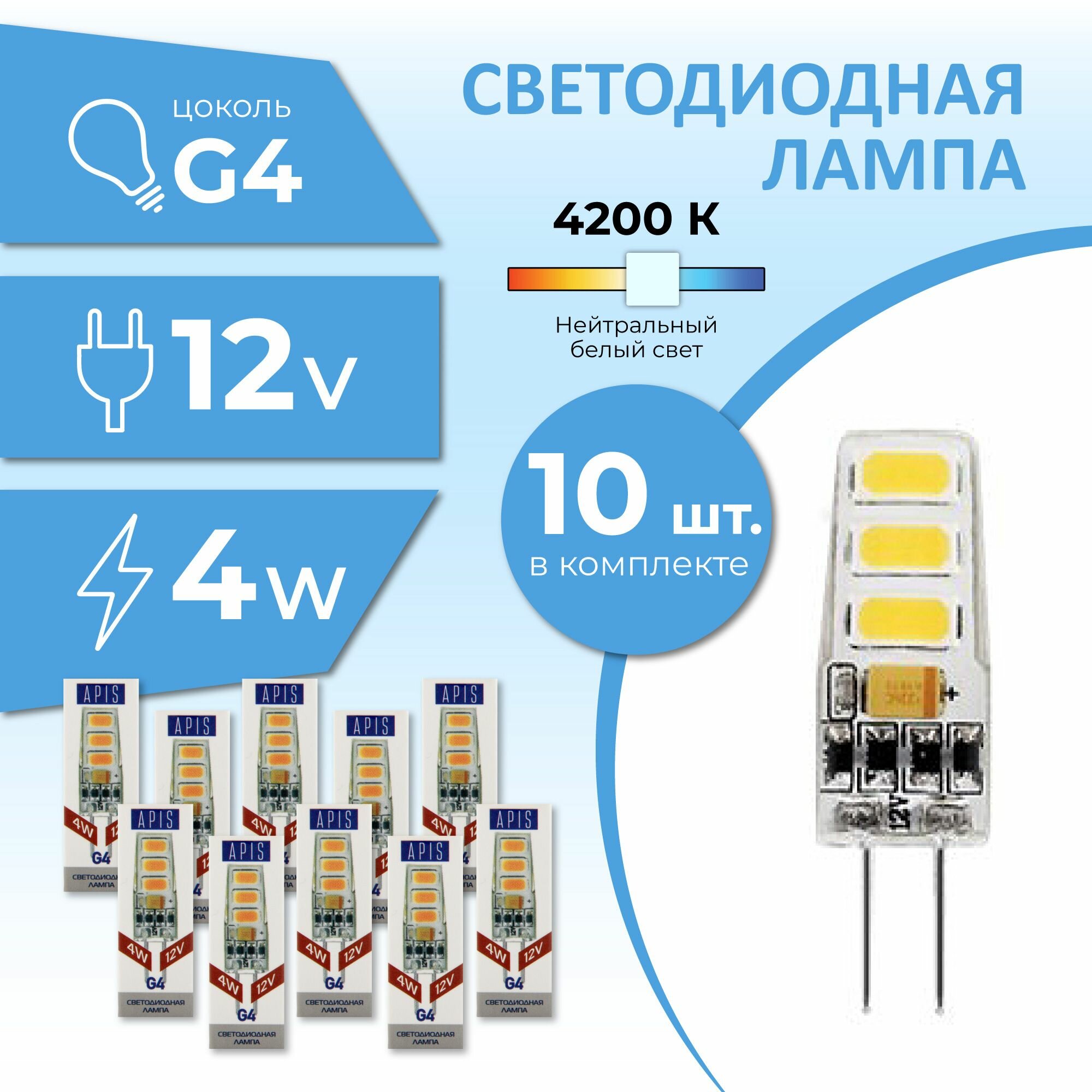 Лампочка светодиодная Apis LED G4 4W -12V- 4200К 10шт