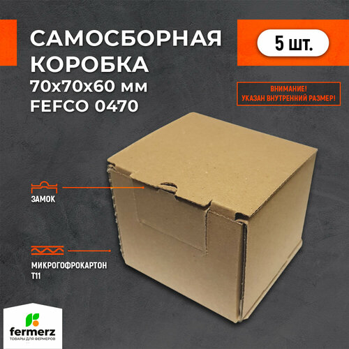 Самосборная картонная коробка 70*70*60 мм FEFCO 0470, короб из микрогофрокартона Т11. Комплект 5 штук