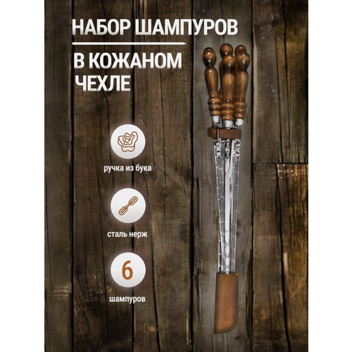 Колчан кожаный - 6 шампуров с деревянной ручкой для мяса 10 мм - 40 см