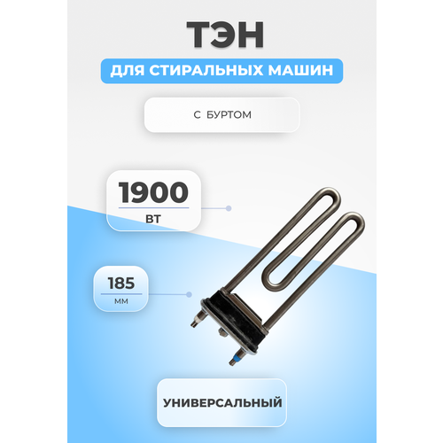 ТЭН для стиральной машины универсальный 273277 1900W