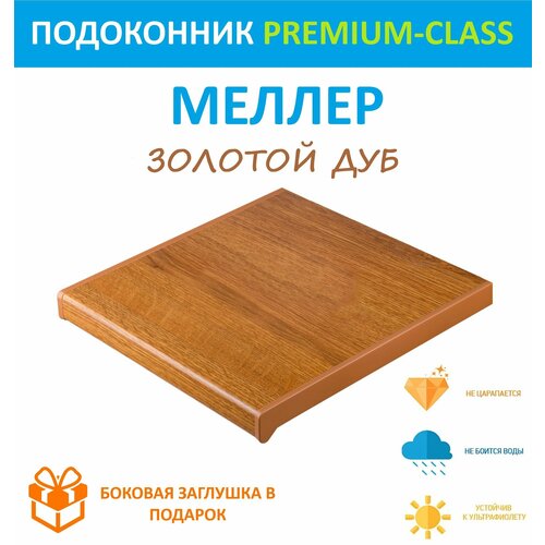 Подоконник немецкий Moeller Золотой дуб 60 см х 1.1 м. пог. (600мм*1100мм) подоконник vpl золотой дуб 250 х 800 мм